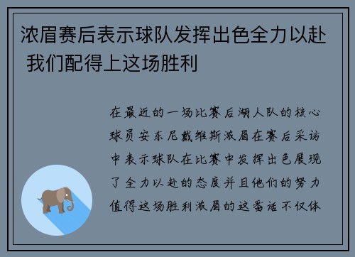 浓眉赛后表示球队发挥出色全力以赴 我们配得上这场胜利