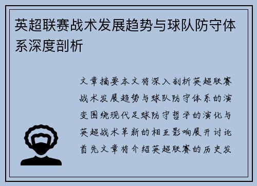 英超联赛战术发展趋势与球队防守体系深度剖析