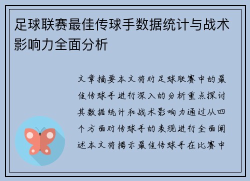 足球联赛最佳传球手数据统计与战术影响力全面分析