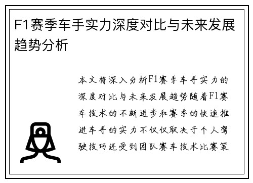 F1赛季车手实力深度对比与未来发展趋势分析