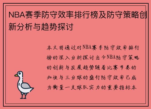 NBA赛季防守效率排行榜及防守策略创新分析与趋势探讨