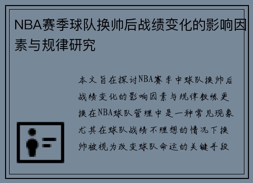 NBA赛季球队换帅后战绩变化的影响因素与规律研究
