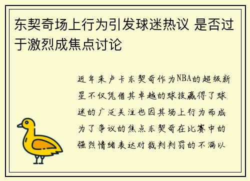 东契奇场上行为引发球迷热议 是否过于激烈成焦点讨论