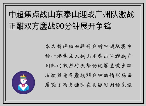 中超焦点战山东泰山迎战广州队激战正酣双方鏖战90分钟展开争锋