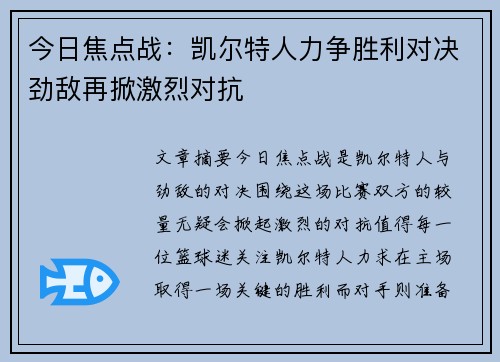 今日焦点战：凯尔特人力争胜利对决劲敌再掀激烈对抗