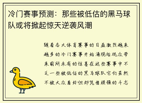 冷门赛事预测：那些被低估的黑马球队或将掀起惊天逆袭风潮