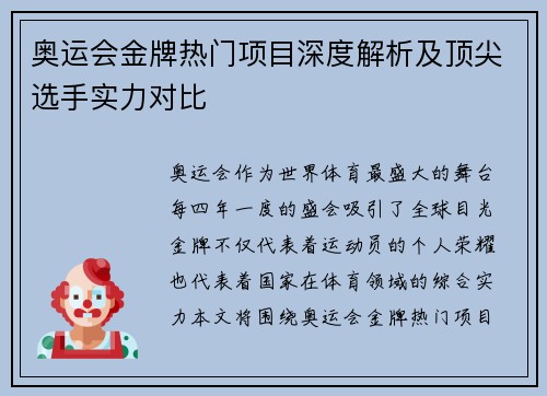 奥运会金牌热门项目深度解析及顶尖选手实力对比