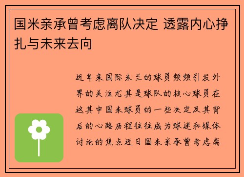 国米亲承曾考虑离队决定 透露内心挣扎与未来去向