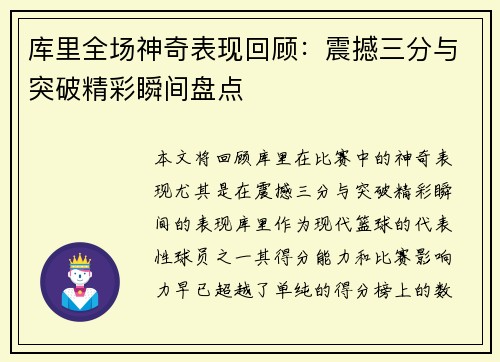 库里全场神奇表现回顾：震撼三分与突破精彩瞬间盘点
