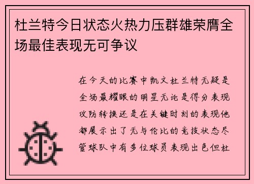 杜兰特今日状态火热力压群雄荣膺全场最佳表现无可争议