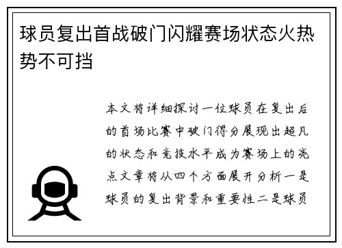 球员复出首战破门闪耀赛场状态火热势不可挡