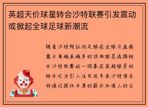 英超天价球星转会沙特联赛引发震动或掀起全球足球新潮流
