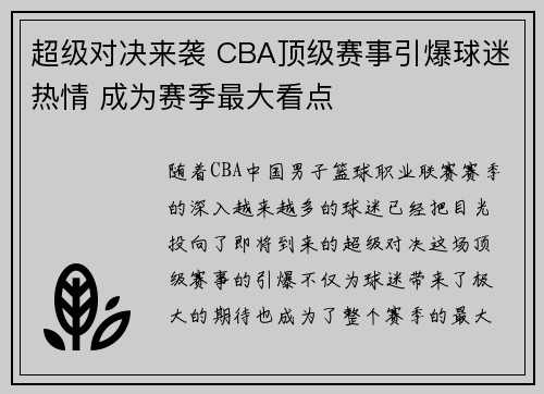 超级对决来袭 CBA顶级赛事引爆球迷热情 成为赛季最大看点