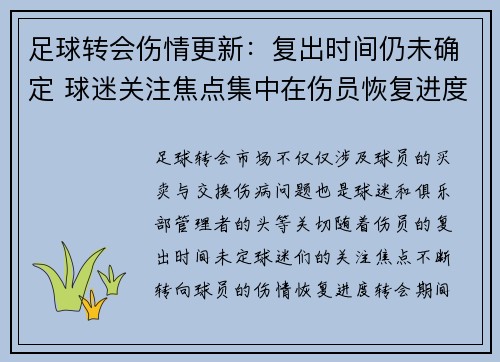 足球转会伤情更新：复出时间仍未确定 球迷关注焦点集中在伤员恢复进度