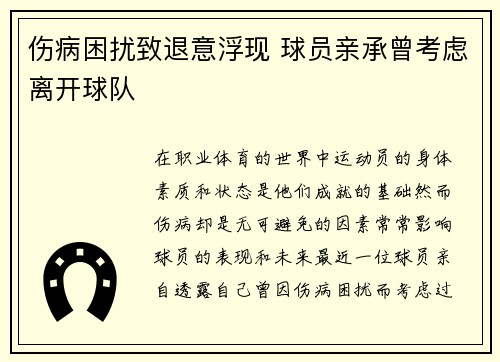 伤病困扰致退意浮现 球员亲承曾考虑离开球队