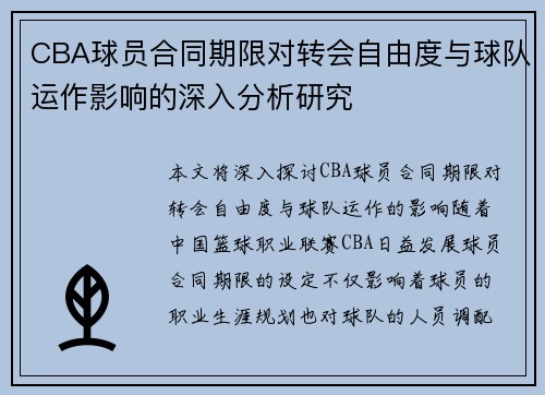 CBA球员合同期限对转会自由度与球队运作影响的深入分析研究