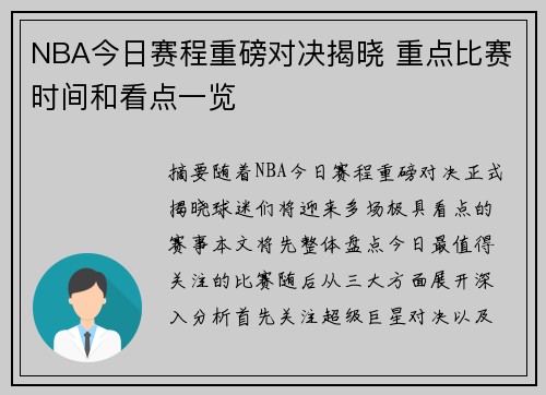 NBA今日赛程重磅对决揭晓 重点比赛时间和看点一览