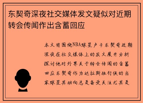 东契奇深夜社交媒体发文疑似对近期转会传闻作出含蓄回应