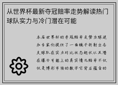 从世界杯最新夺冠赔率走势解读热门球队实力与冷门潜在可能