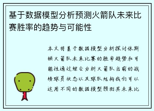 基于数据模型分析预测火箭队未来比赛胜率的趋势与可能性