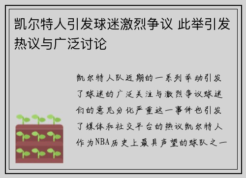 凯尔特人引发球迷激烈争议 此举引发热议与广泛讨论