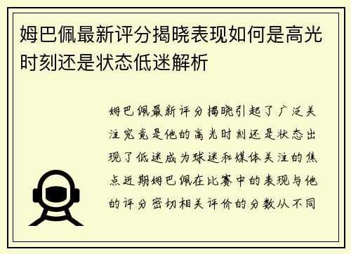 姆巴佩最新评分揭晓表现如何是高光时刻还是状态低迷解析