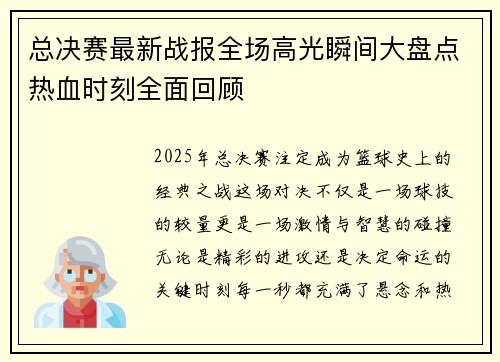 总决赛最新战报全场高光瞬间大盘点热血时刻全面回顾