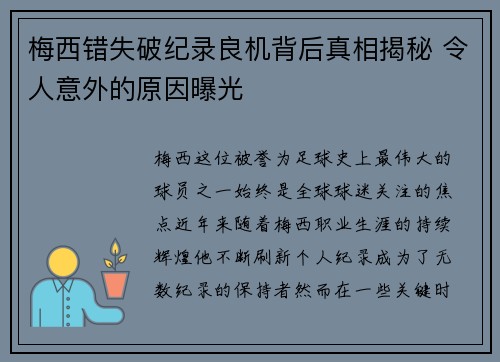 梅西错失破纪录良机背后真相揭秘 令人意外的原因曝光
