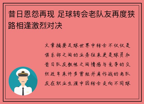 昔日恩怨再现 足球转会老队友再度狭路相逢激烈对决