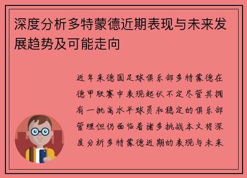 深度分析多特蒙德近期表现与未来发展趋势及可能走向