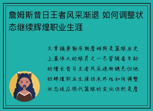詹姆斯昔日王者风采渐退 如何调整状态继续辉煌职业生涯