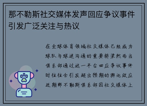 那不勒斯社交媒体发声回应争议事件引发广泛关注与热议