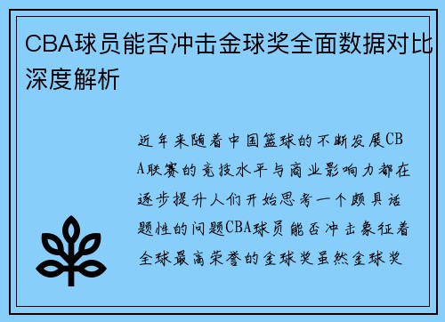 CBA球员能否冲击金球奖全面数据对比深度解析