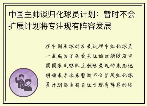 中国主帅谈归化球员计划：暂时不会扩展计划将专注现有阵容发展