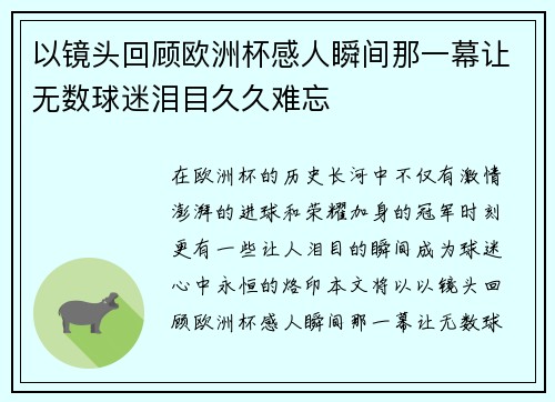 以镜头回顾欧洲杯感人瞬间那一幕让无数球迷泪目久久难忘