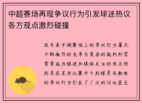 中超赛场再现争议行为引发球迷热议各方观点激烈碰撞