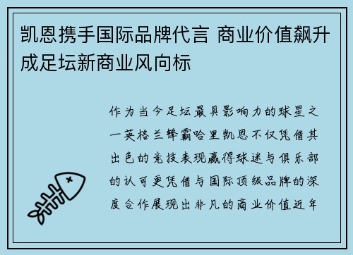 凯恩携手国际品牌代言 商业价值飙升成足坛新商业风向标