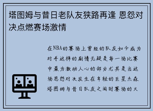塔图姆与昔日老队友狭路再逢 恩怨对决点燃赛场激情
