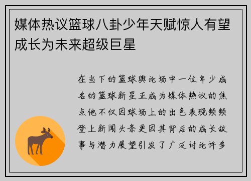 媒体热议篮球八卦少年天赋惊人有望成长为未来超级巨星