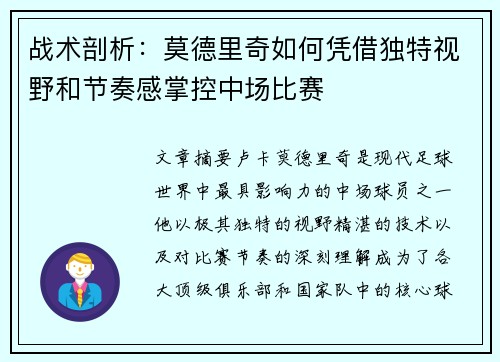 战术剖析：莫德里奇如何凭借独特视野和节奏感掌控中场比赛