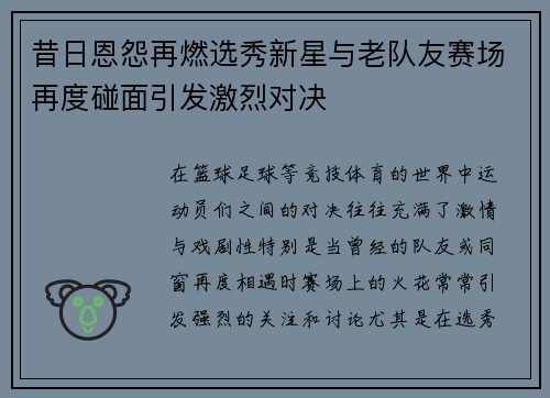 昔日恩怨再燃选秀新星与老队友赛场再度碰面引发激烈对决