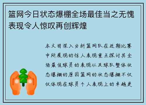 篮网今日状态爆棚全场最佳当之无愧表现令人惊叹再创辉煌