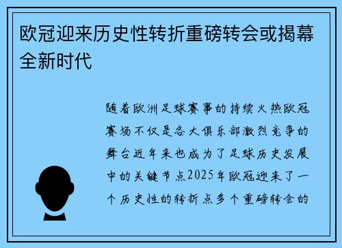 欧冠迎来历史性转折重磅转会或揭幕全新时代