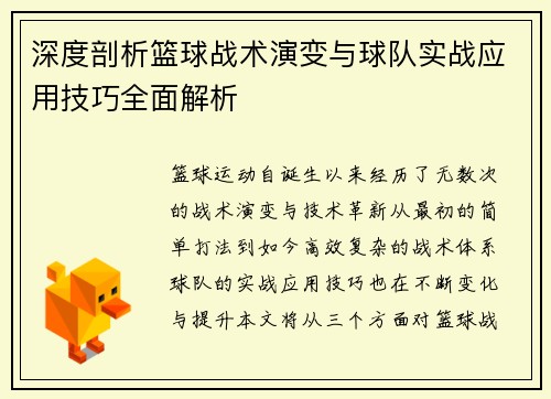 深度剖析篮球战术演变与球队实战应用技巧全面解析