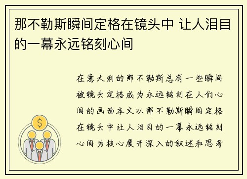那不勒斯瞬间定格在镜头中 让人泪目的一幕永远铭刻心间