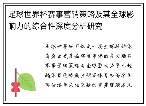 足球世界杯赛事营销策略及其全球影响力的综合性深度分析研究