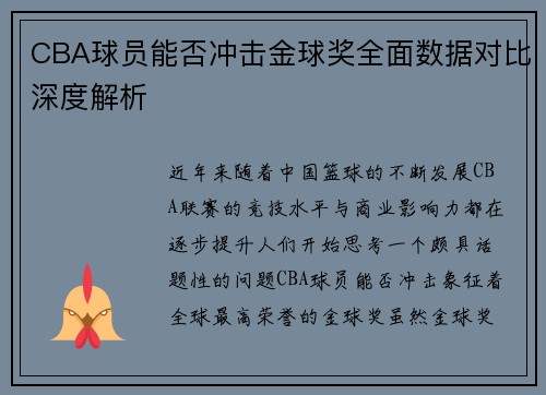 CBA球员能否冲击金球奖全面数据对比深度解析