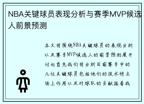 NBA关键球员表现分析与赛季MVP候选人前景预测