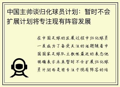中国主帅谈归化球员计划：暂时不会扩展计划将专注现有阵容发展