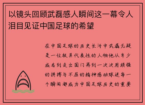 以镜头回顾武磊感人瞬间这一幕令人泪目见证中国足球的希望